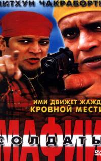 смотреть Солдаты мафии