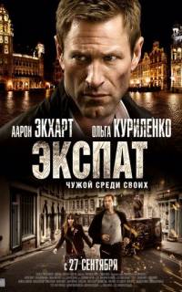смотреть Экспат