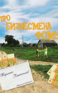 Про бизнесмена Фому