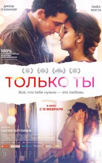 Только ты