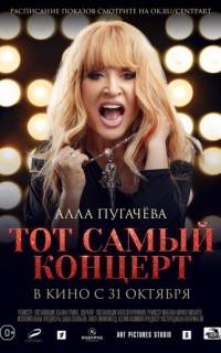 Алла Пугачева. Тот самый концерт