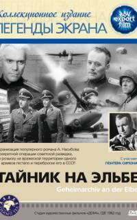 Тайник на Эльбе