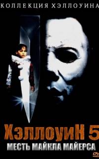 Хэллоуин 5