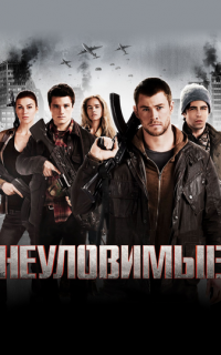 смотреть Неуловимые		