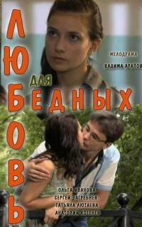 Любовь для бедных