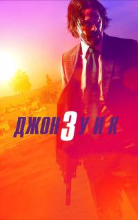 Джон Уик 3