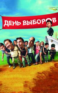смотреть День выборов