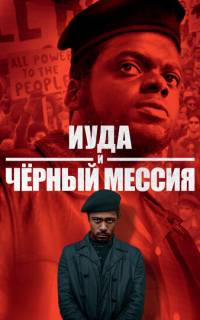 смотреть Иуда и чёрный мессия