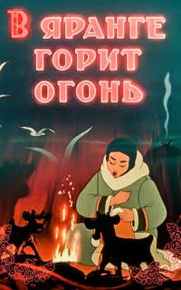 смотреть В яранге горит огонь