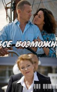 Всё возможно