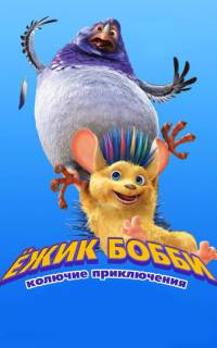 Ежик Бобби: Колючие приключения