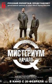 Мистериум. Начало