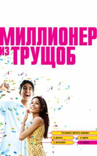 Миллионер из трущоб