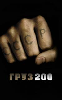 Груз 200
