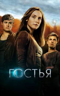 смотреть Гостья