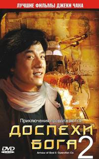 Доспехи Бога 2: Операция Кондор