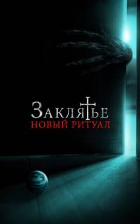 Заклятье: Новый ритуал