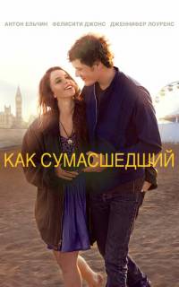 смотреть Как сумасшедший
