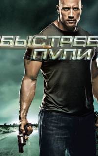 Быстрее пули