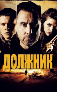 смотреть Должник