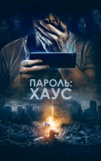 Пароль: Хаус