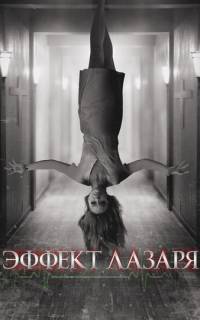 смотреть Эффект Лазаря