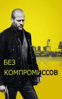 Без компромиссов