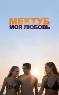 Мектуб, моя любовь