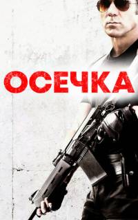 смотреть Осечка