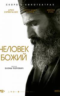 Человек божий