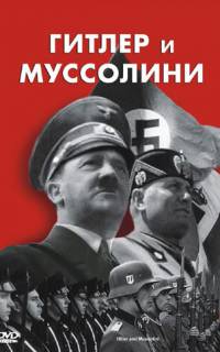 Гитлер и Муссолини