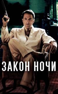 Закон ночи