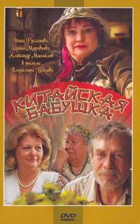 смотреть Китайская бабушка