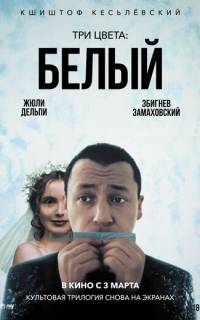 смотреть Три цвета: Белый