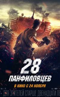 28 панфиловцев