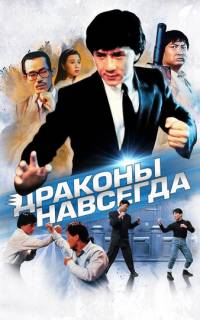 Драконы навсегда