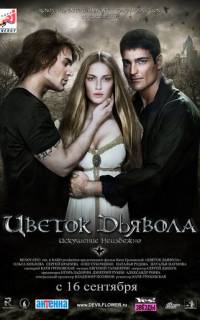 Цветок дьявола