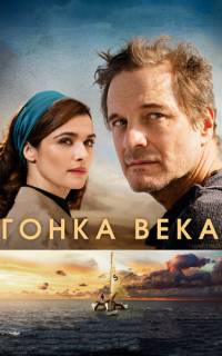 смотреть Гонка века