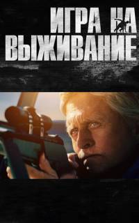 Игра на выживание