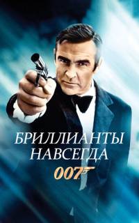 Бриллианты навсегда