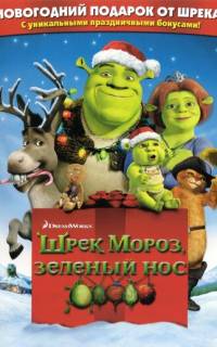 Шрэк мороз, зеленый нос