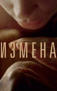 Измена