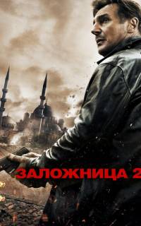 Заложница 2