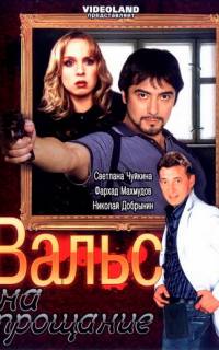 Вальс на прощание