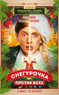 Снегурочка против всех