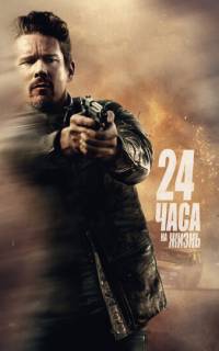 смотреть 24 часа на жизнь