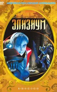 Элизиум