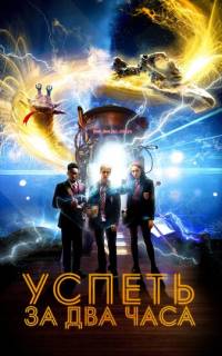 смотреть Успеть за 2 часа