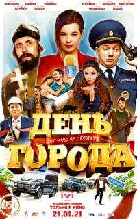 смотреть День города
