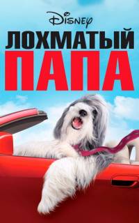 смотреть Лохматый папа